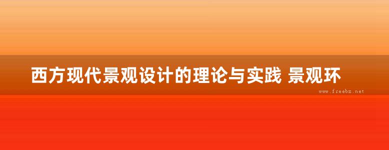 西方现代景观设计的理论与实践 景观环艺专业必看书籍